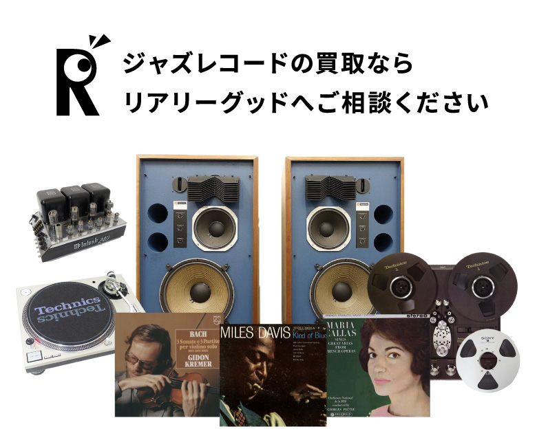 ジャズレコードの高価買取｜リアリーグッド