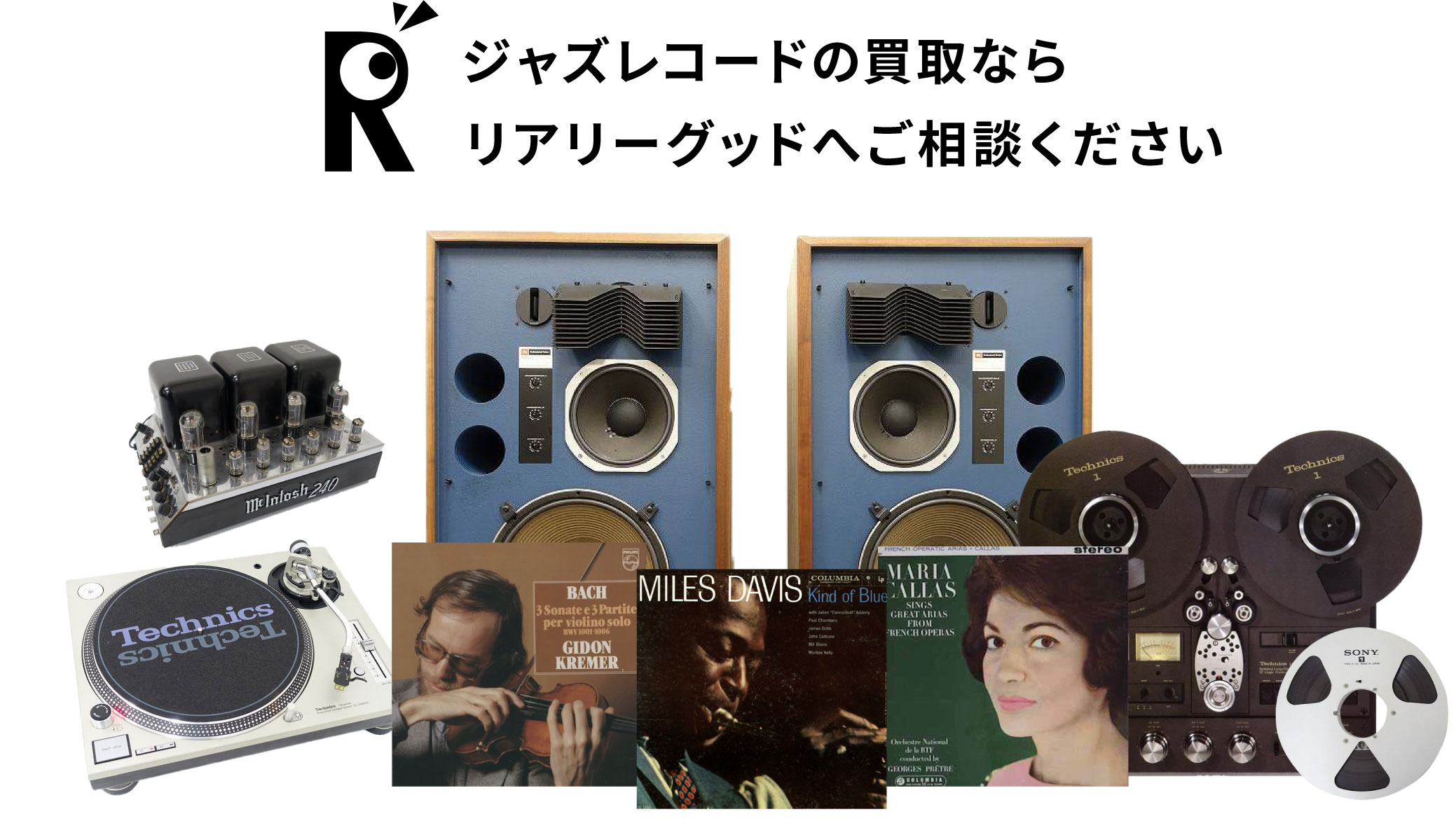 ジャズレコードの高価買取｜リアリーグッド
