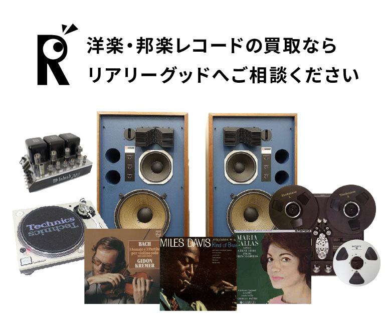 洋楽・邦楽レコードの高価買取｜リアリーグッド